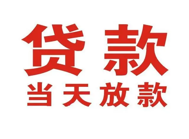 秀峰个人上门借款|秀峰24小私人借钱空放贷款|秀峰附近无抵押借钱